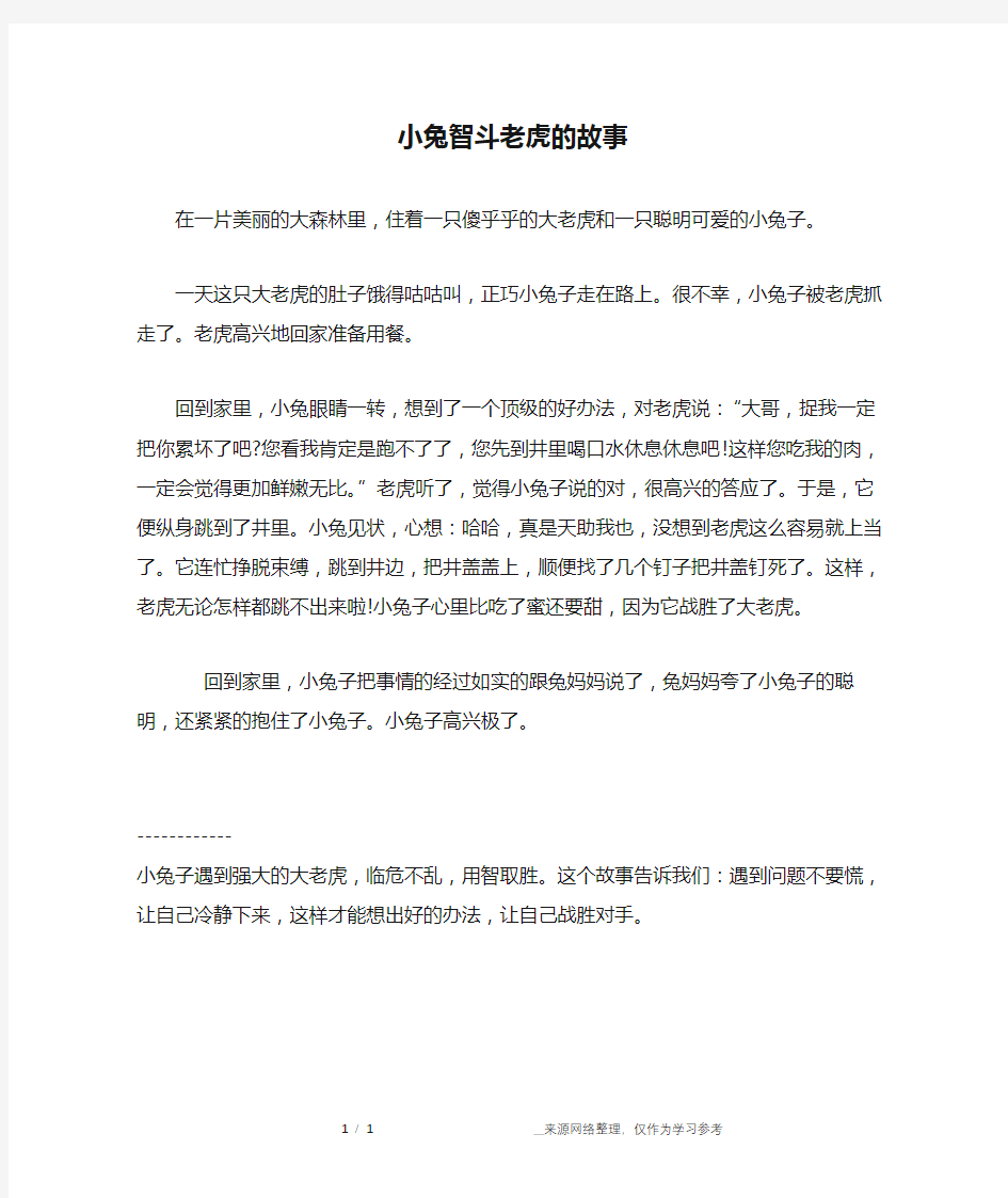 小兔智斗老虎的故事