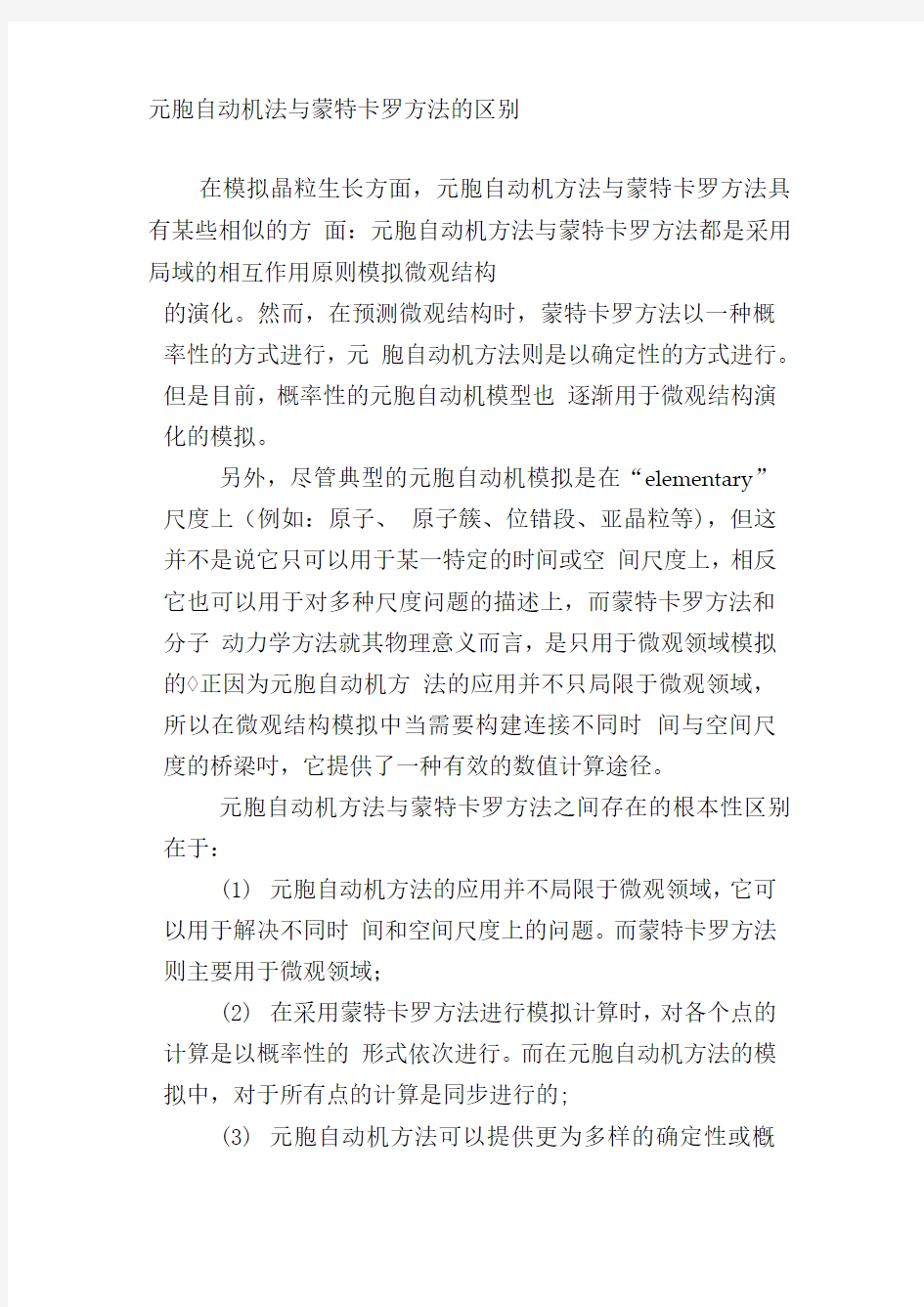 元胞自动机法与蒙特卡罗方法的区别