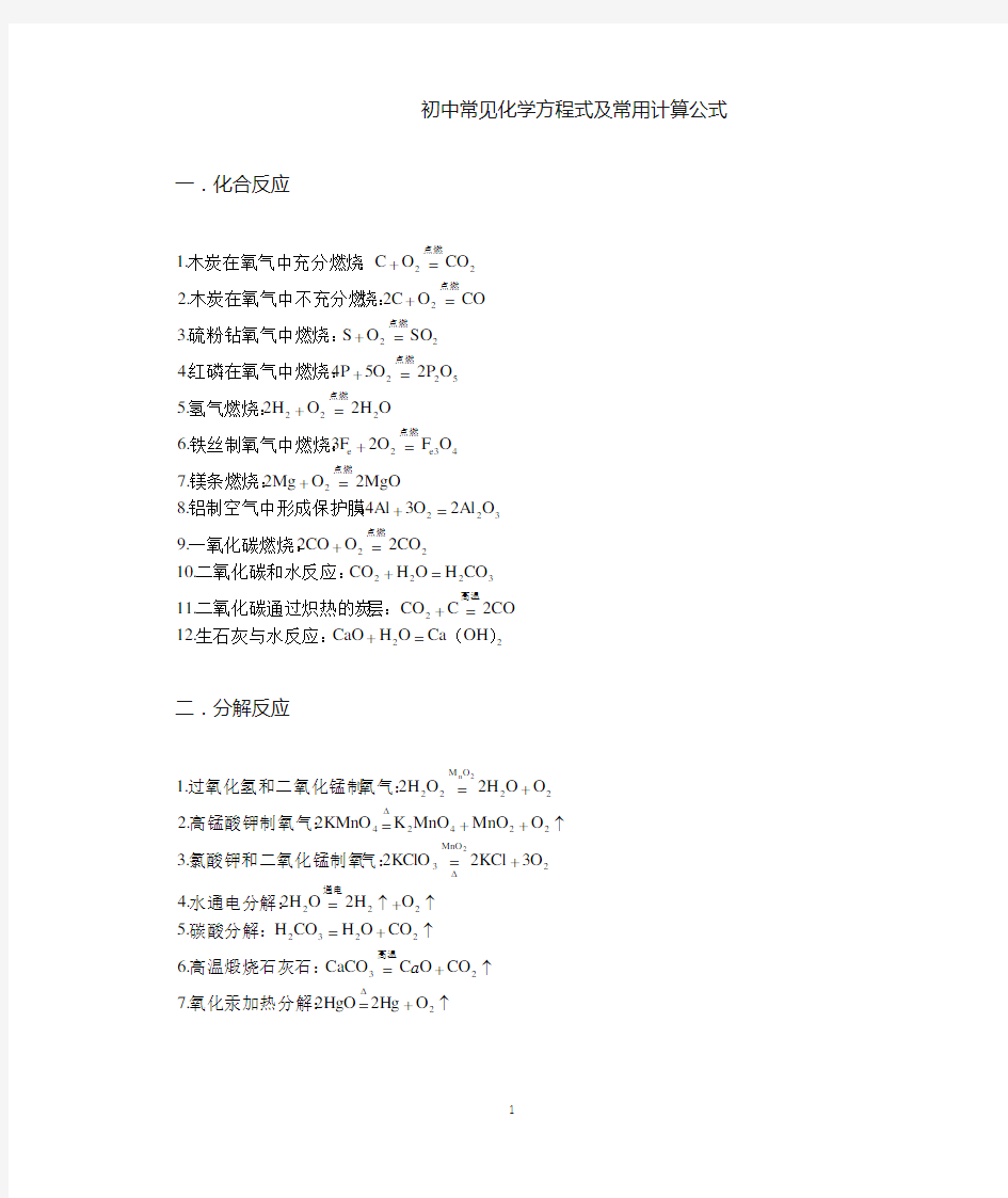 初中常见化学方程式及常用计算公式