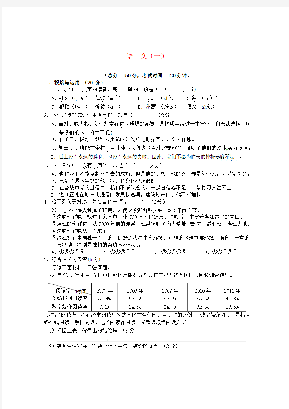 广东省湛江市中考语文模拟试题(一) 新人教版