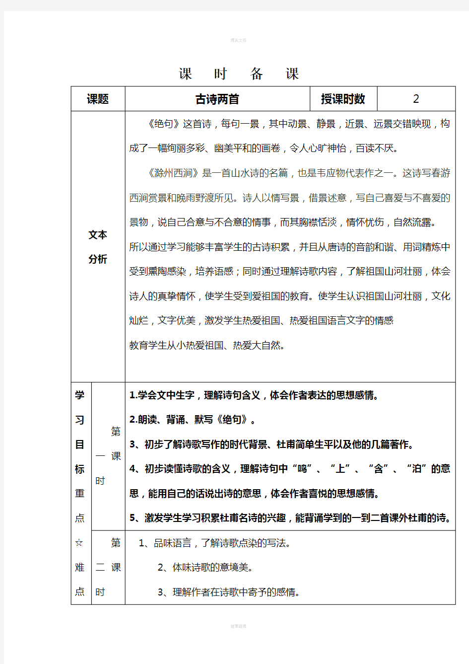 2019年苏教版语文三年级下册备课教案2古诗两首《绝句》《滁州西涧》