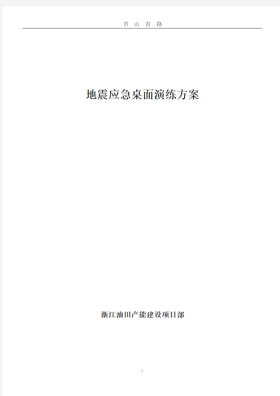 地震应急桌面演练方案PDF.pdf