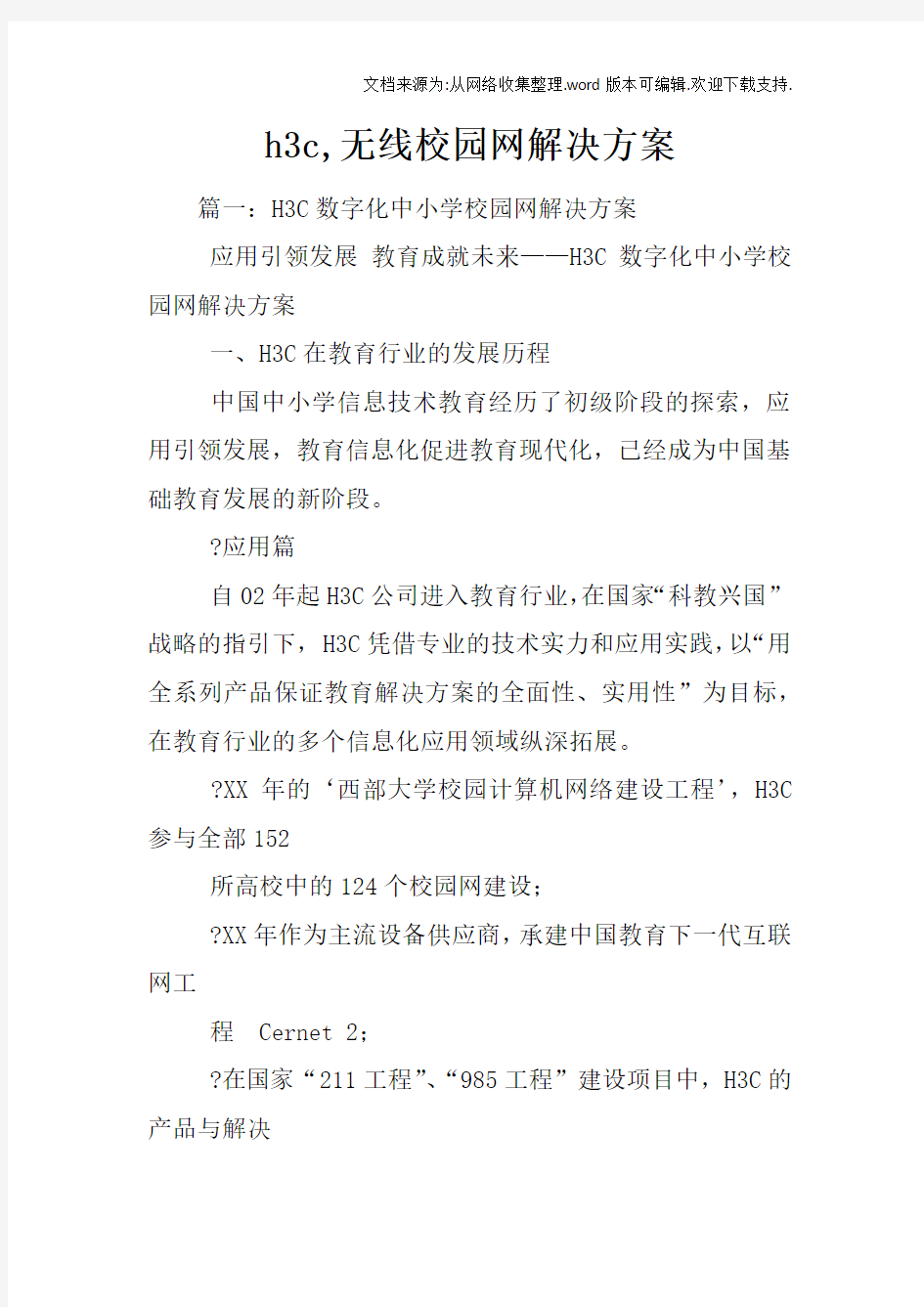 h3c,无线校园网解决方案