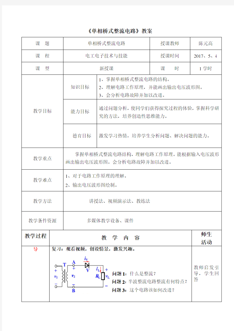 单相桥式整流电路教案