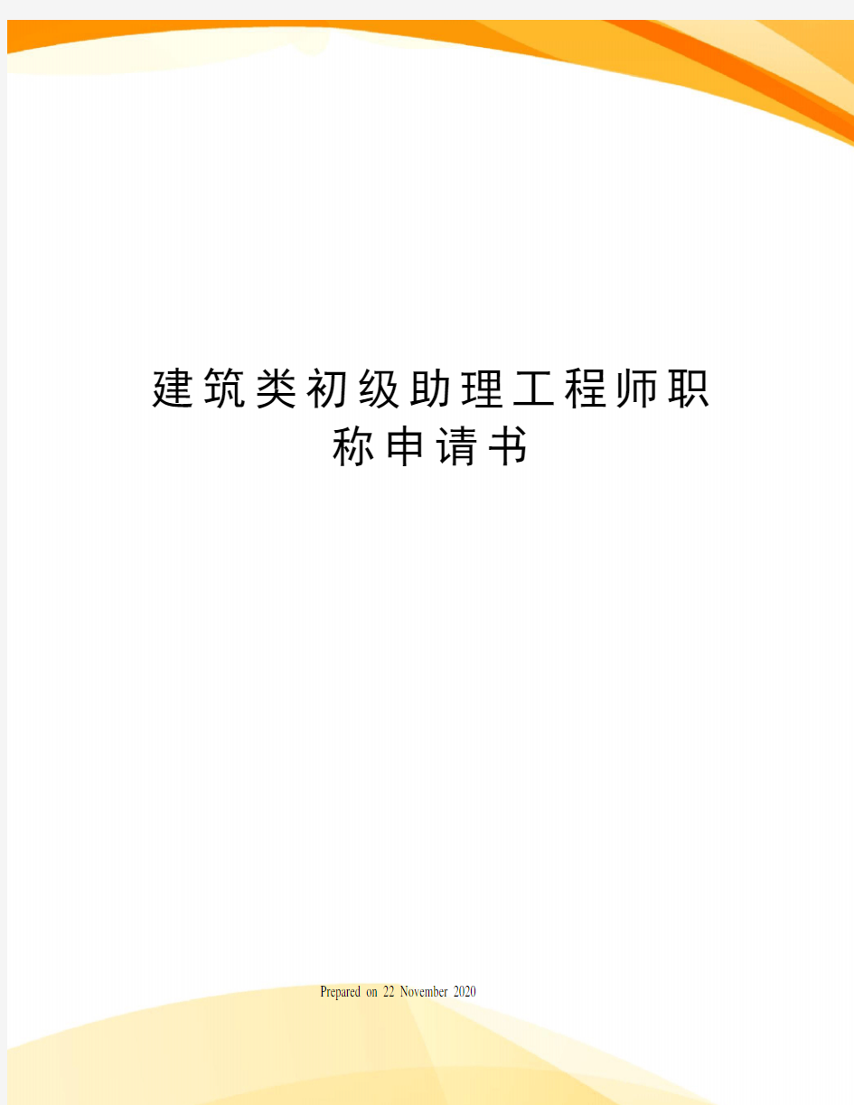 建筑类初级助理工程师职称申请书