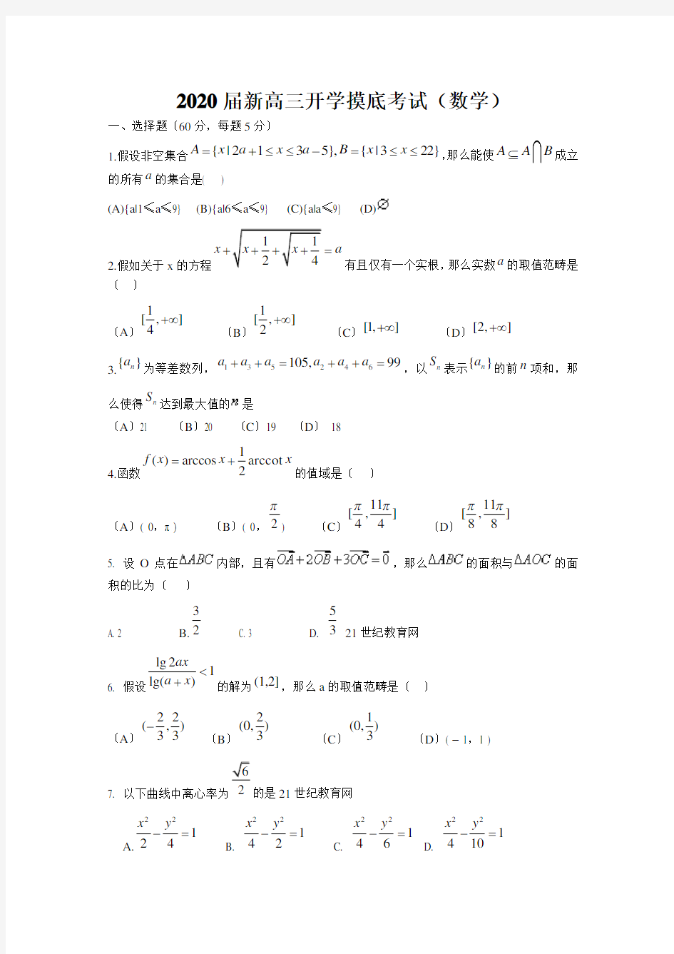 2020届新高三开学摸底考试(数学)