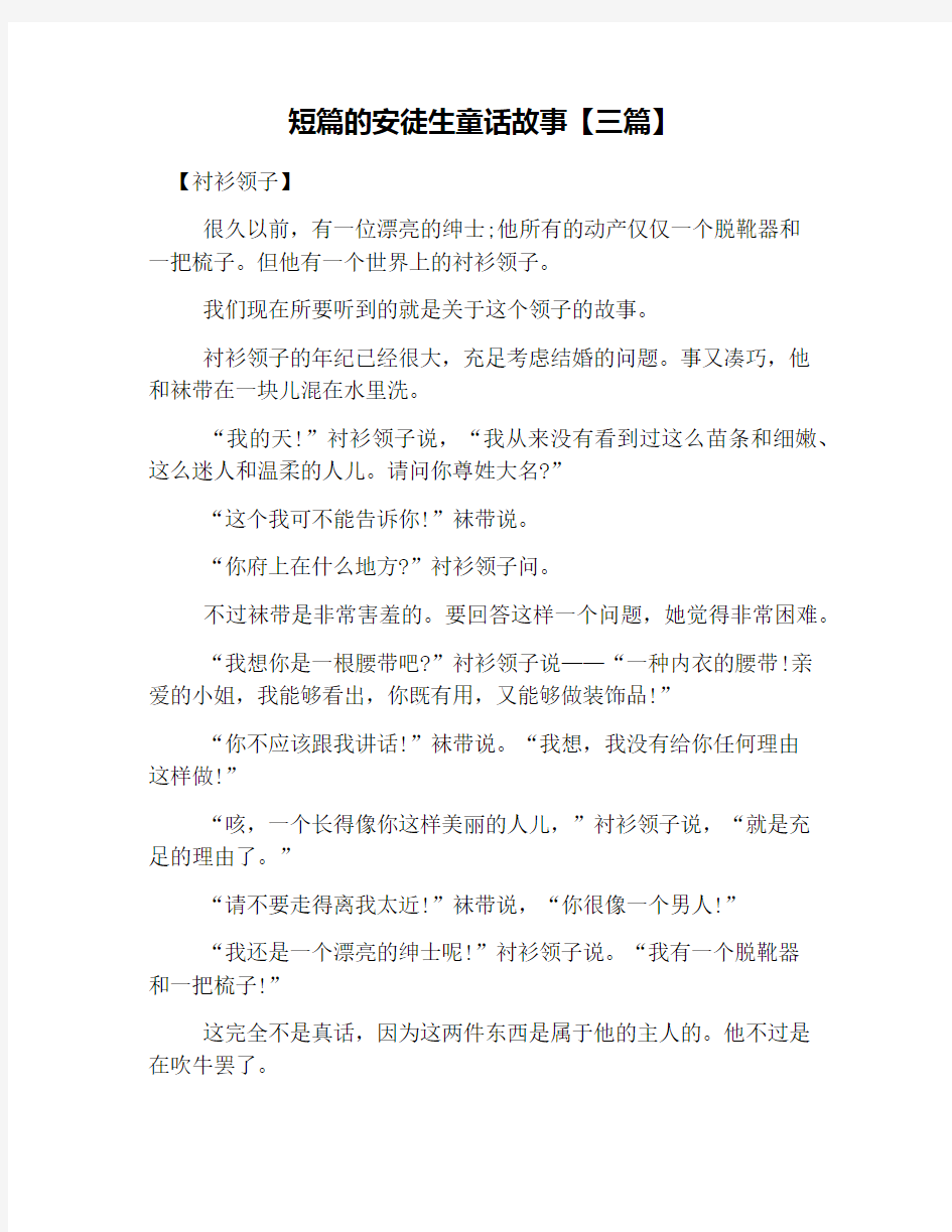 短篇的安徒生童话故事【三篇】