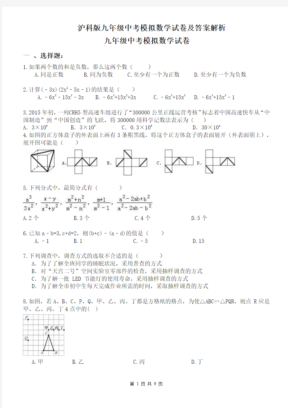 沪科版九年级中考模拟数学试卷及答案解析