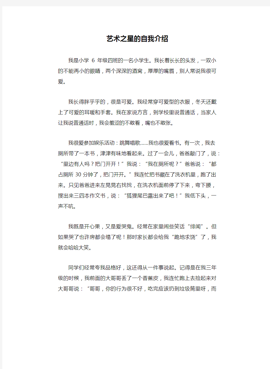 艺术之星的自我介绍