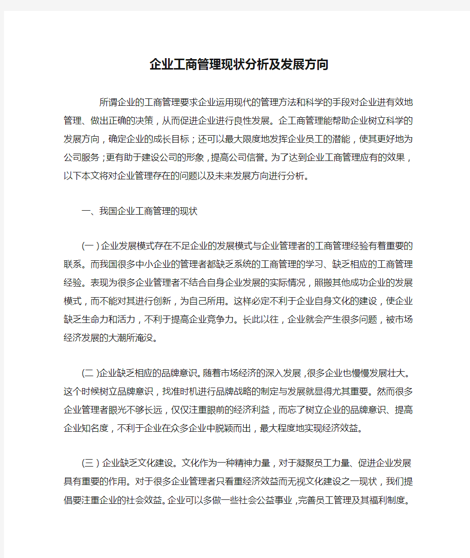 企业工商管理现状分析及发展方向