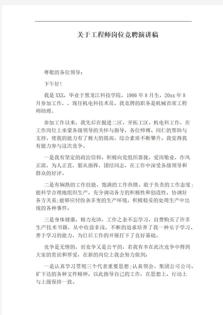 关于工程师岗位竞聘演讲稿