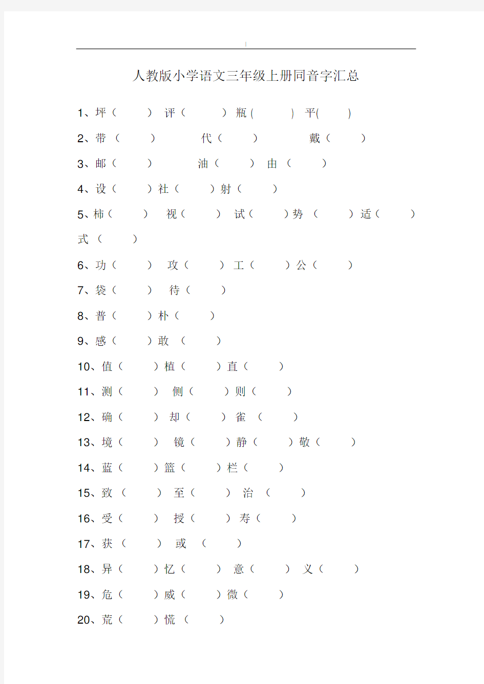 人教版-小学语文三年级-上册同音字组词(含答案~)