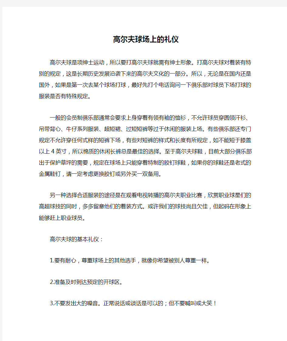 高尔夫球场上的礼仪