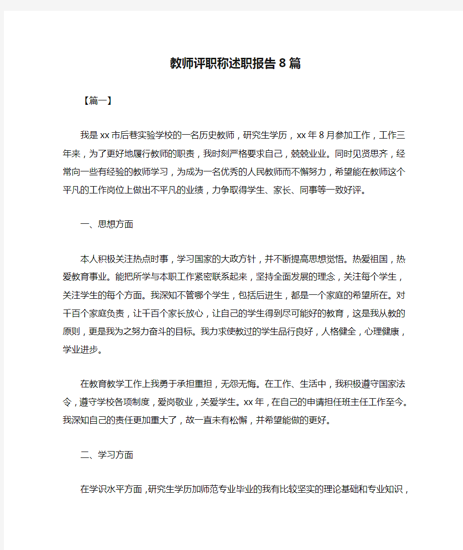 教师评职称述职报告8篇