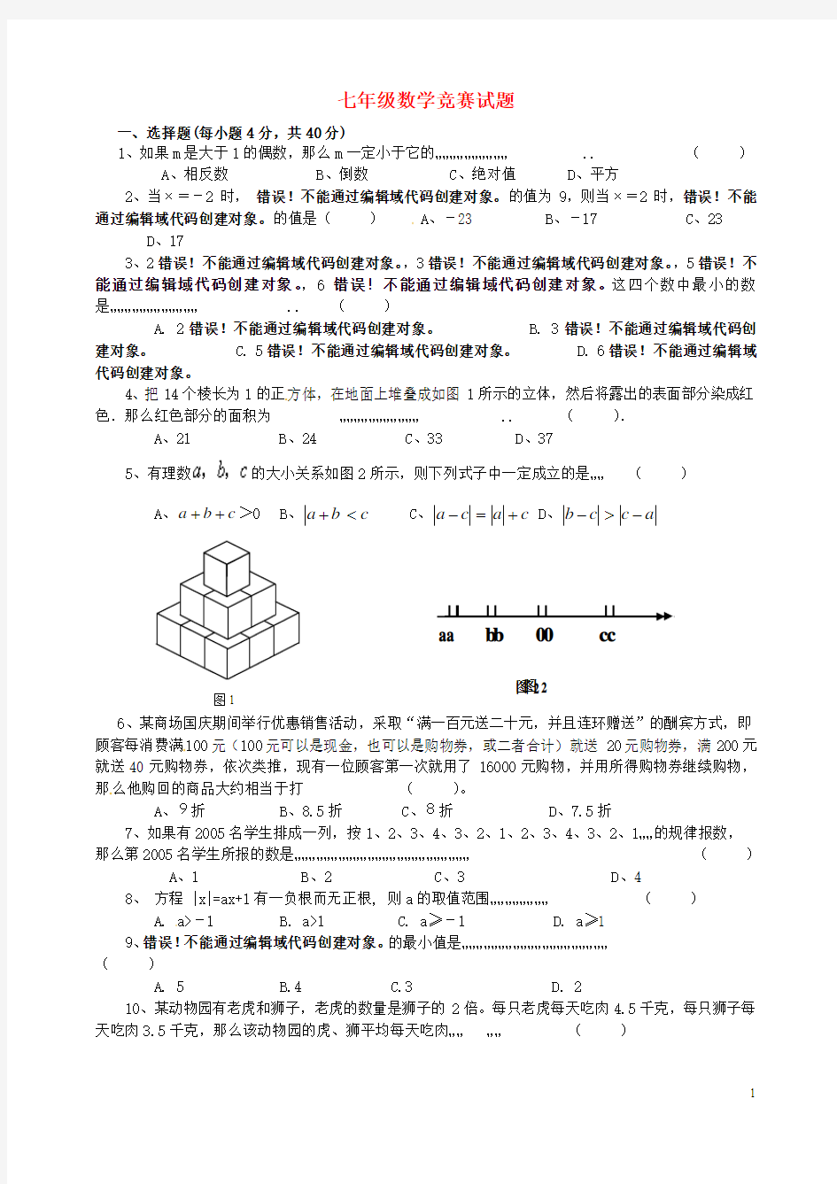 浙江省湖州四中七年级数学竞赛试题(2)(无答案) 浙教版