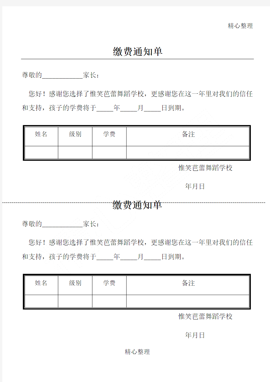 学费缴费通知单(带表格)