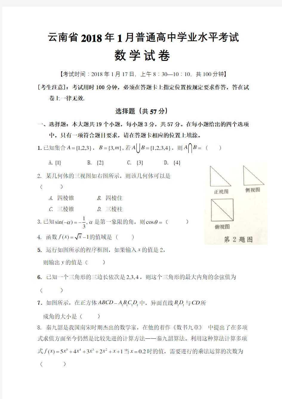 云南省普通高中学业水平考试数学试卷完整版