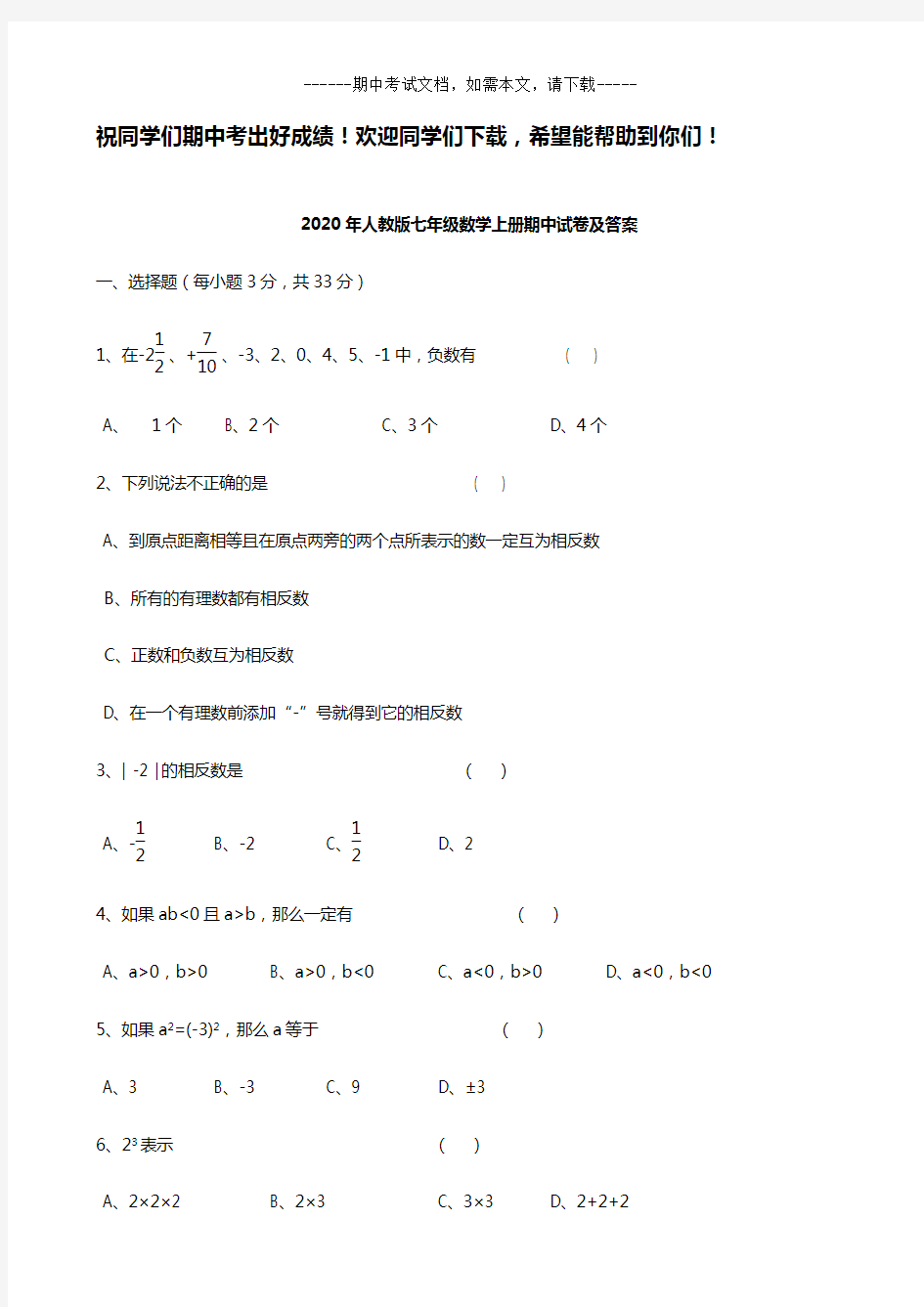 2020年人教版七年级数学上册期中试卷及答案