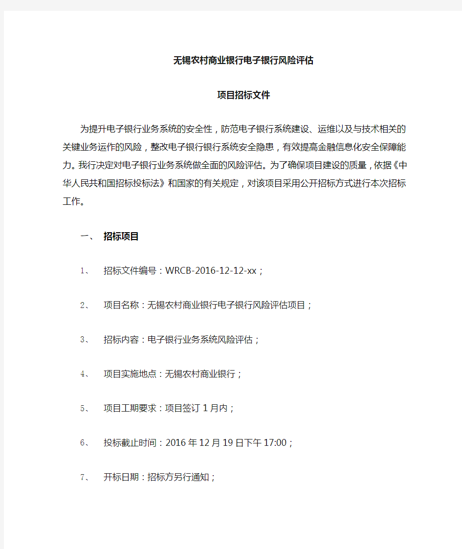 农商行电子银行风险评估项目招标文件