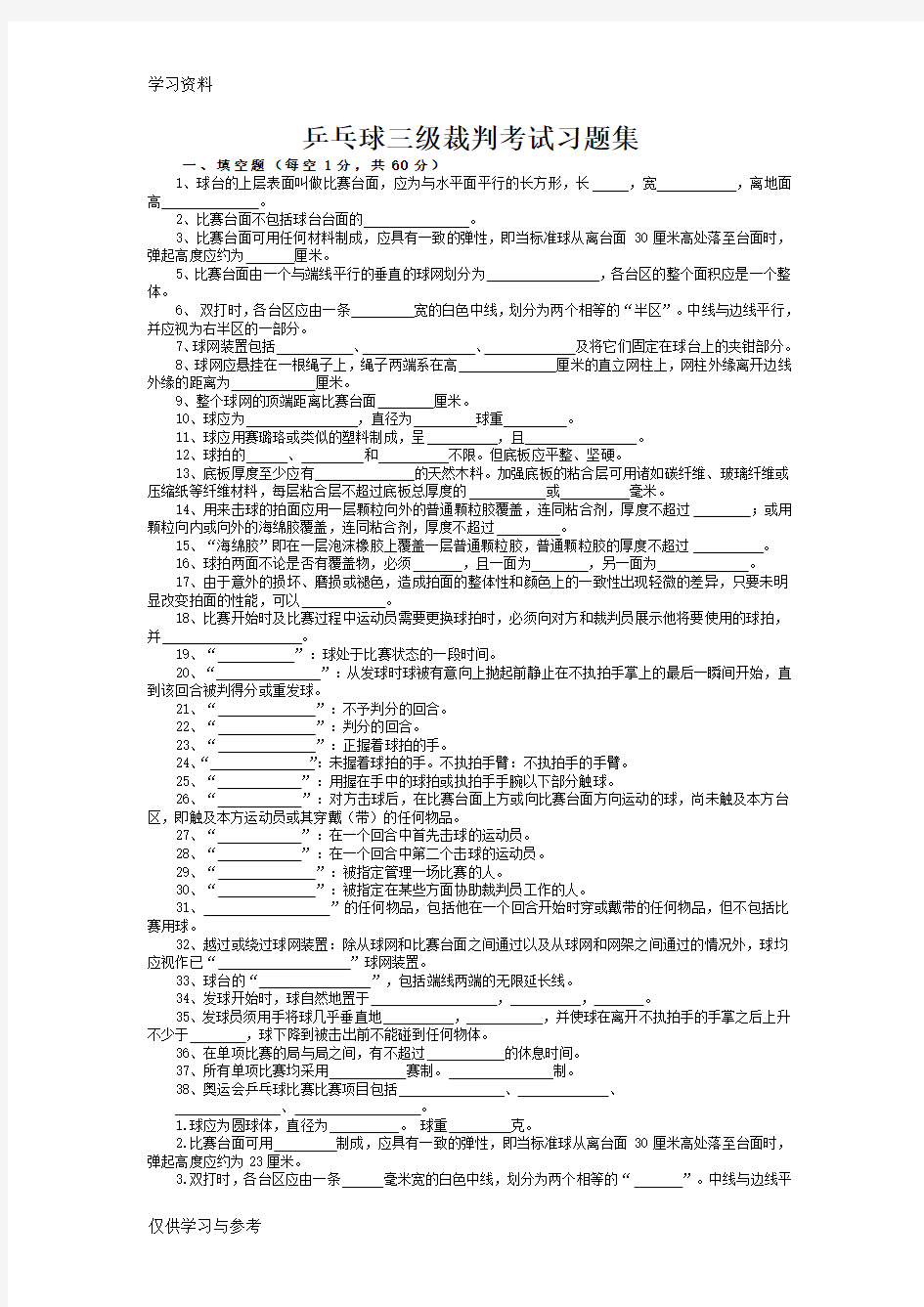 乒乓球三级裁判考试习题集说课讲解