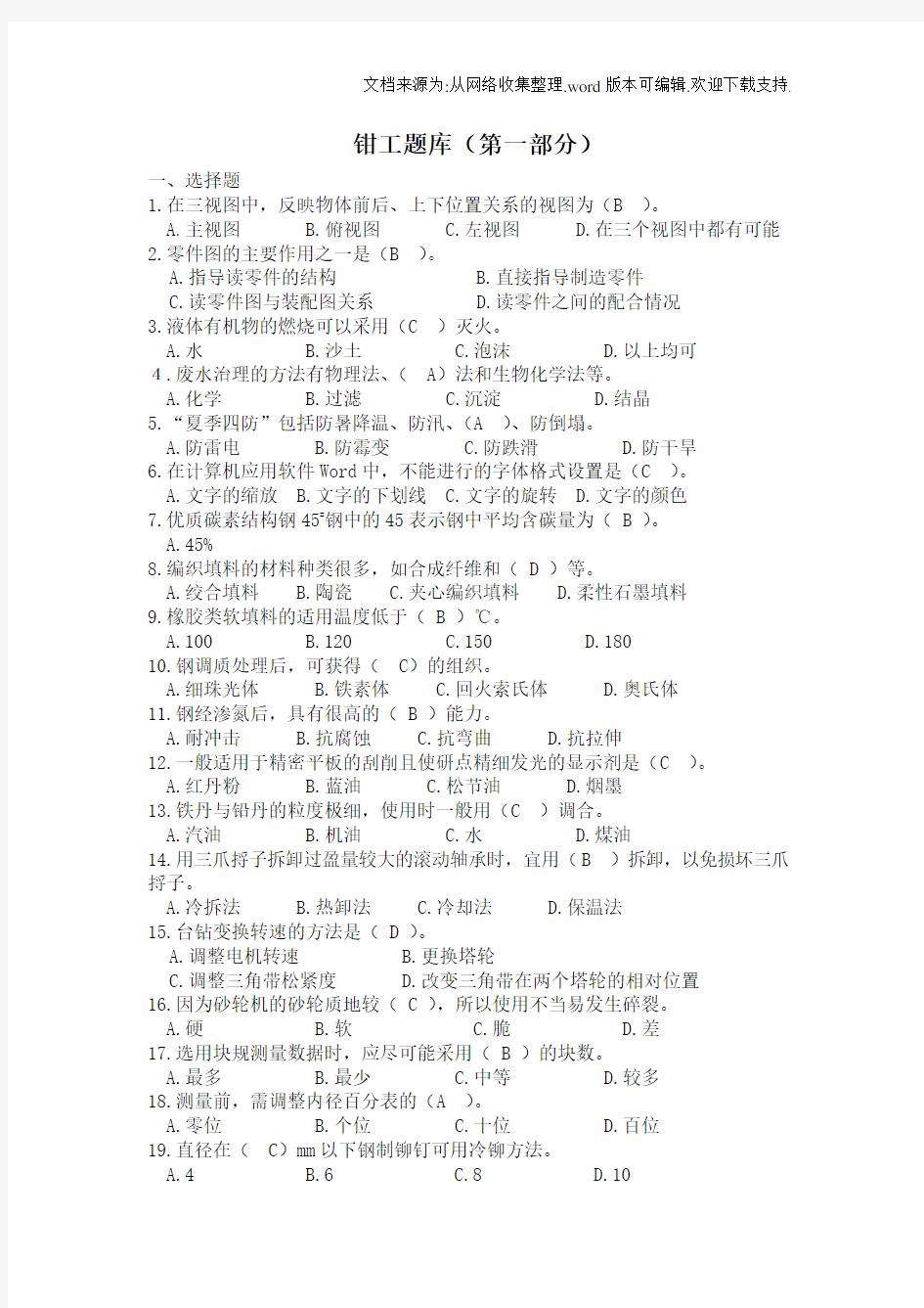 技能大赛钳工考试题库及答案(供参考)