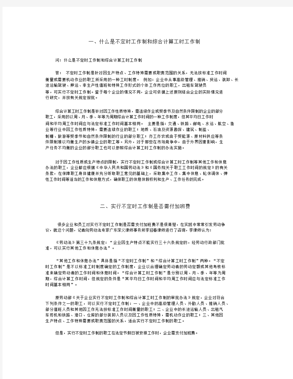 不定时工作制和综合计算工时工作制.docx