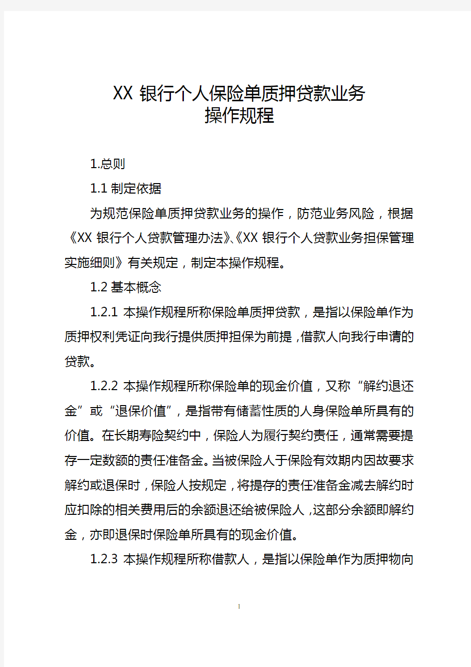 银行个人保险单质押贷款业务操作规程.详解