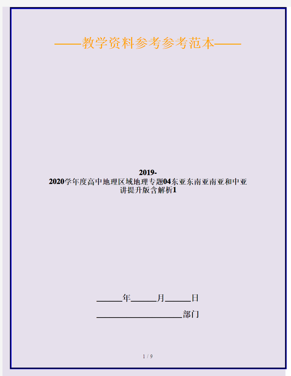 2019-2020学年度高中地理区域地理专题04东亚东南亚南亚和中亚讲提升版含解析1