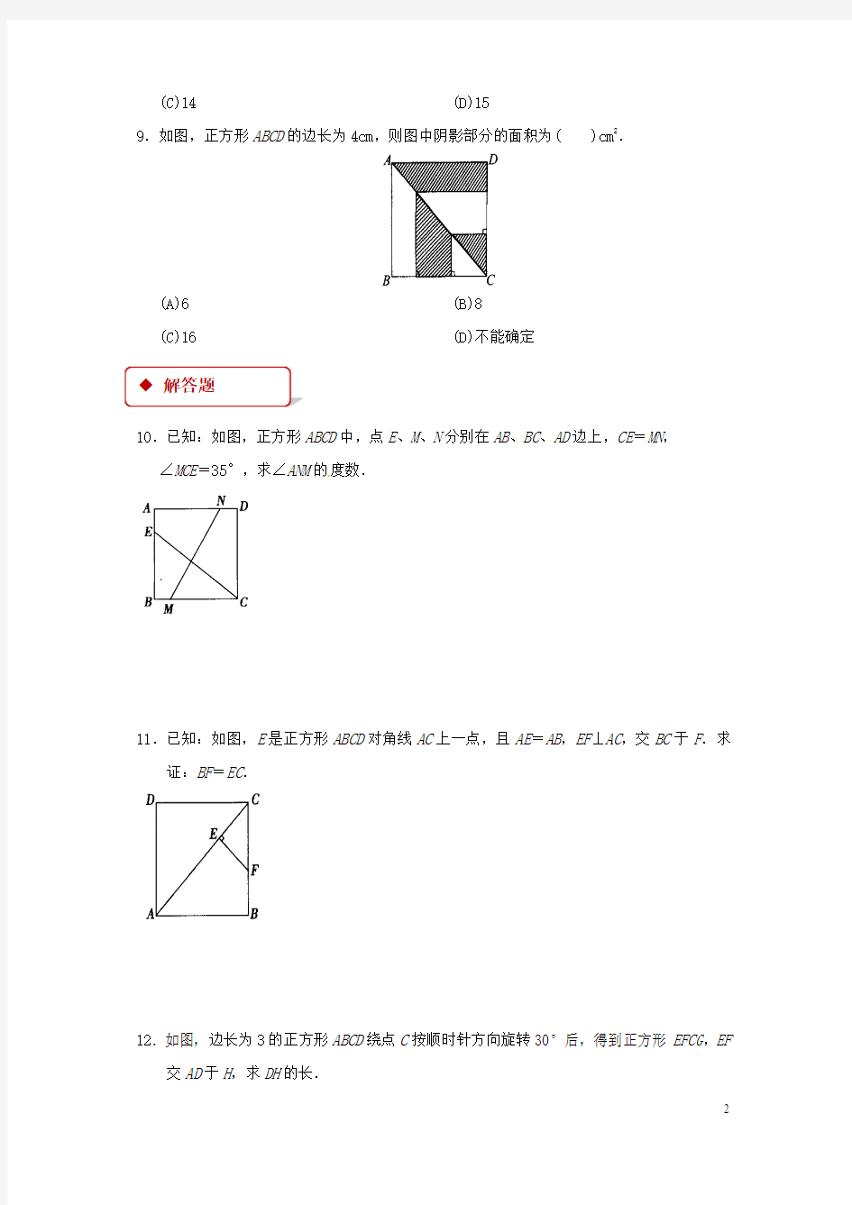 八年级数学下册18.2.3正方形同步练习(新版)新人教版