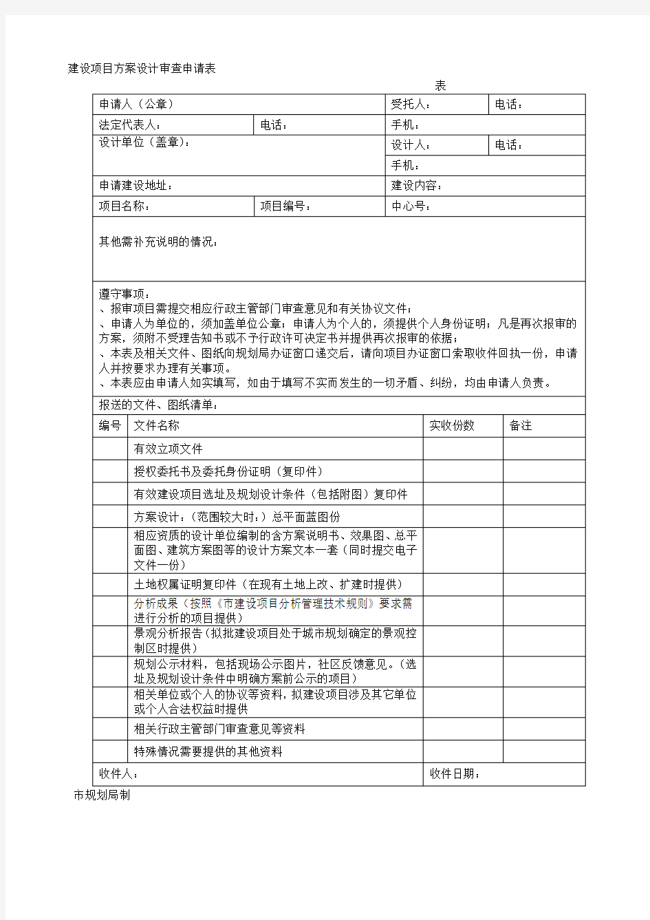 建设项目方案设计审查申请表