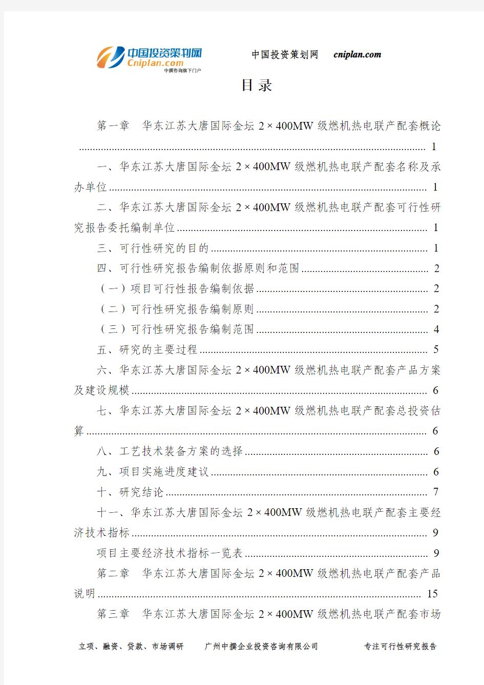 华东江苏大唐国际金坛2×400MW级燃机热电联产配套可行性研究报告-广州中撰咨询