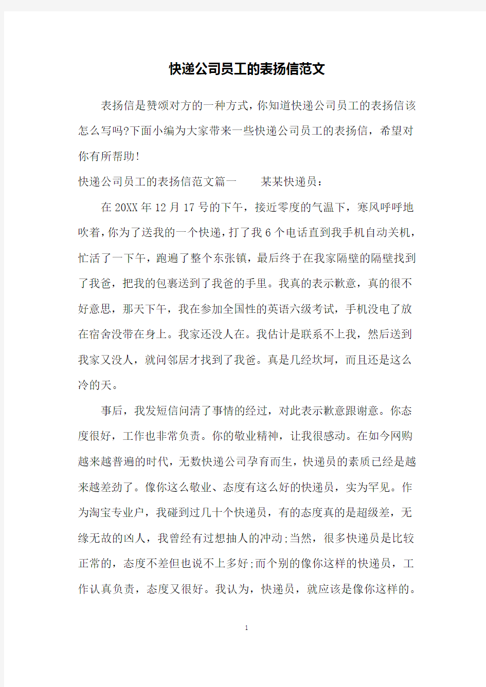 快递公司员工的表扬信范文