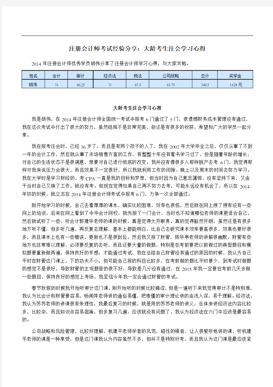 注册会计师考试经验分享：大龄考生注会学习心得