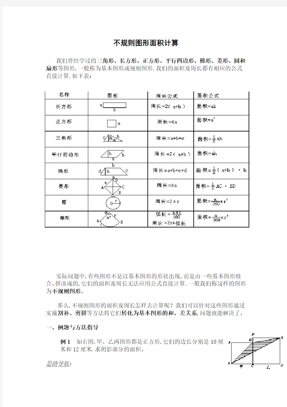 五年级奥数专题：不规则图形面积计算(含答案)