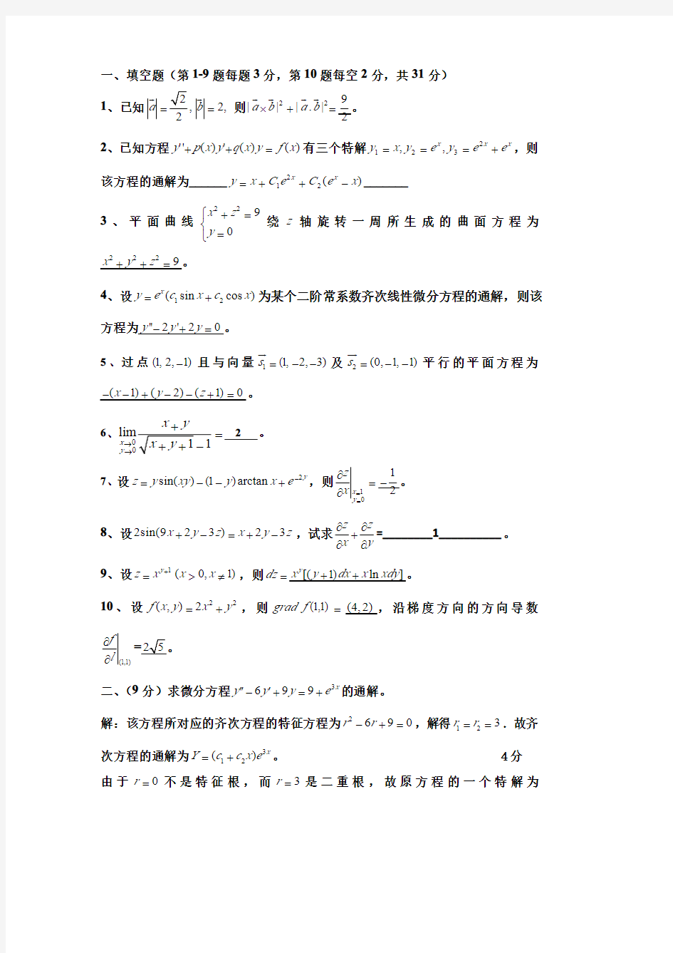中国矿业大学(北京)2020年高等数学(下)答案(期中测试高等数学单元测试答案)