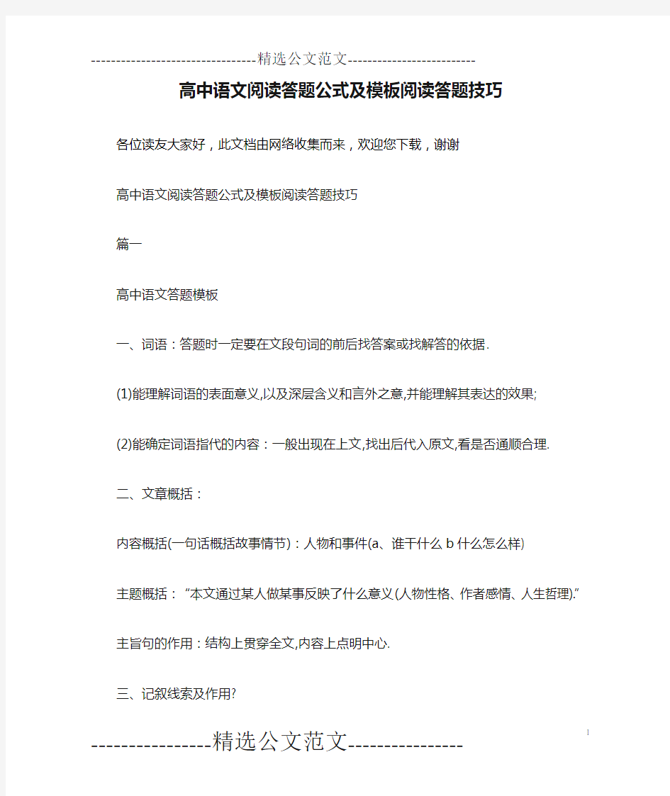 高中语文阅读答题公式及模板阅读答题技巧