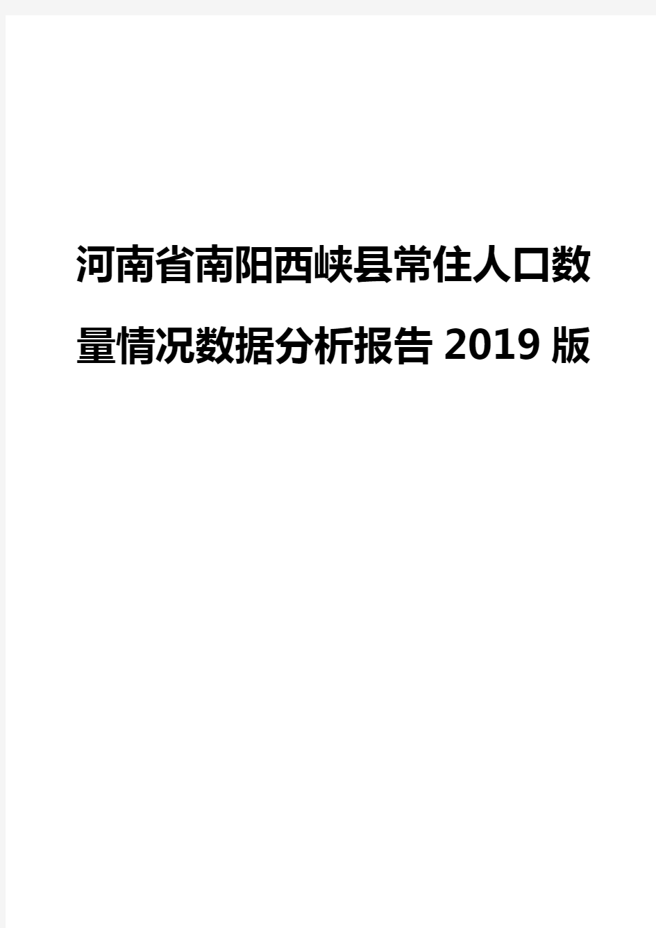 河南省南阳西峡县常住人口数量情况数据分析报告2019版