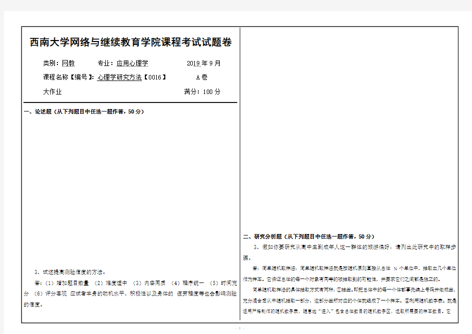 西南大学网络教育1909课程考试[0016]《心理学研究方法》答案