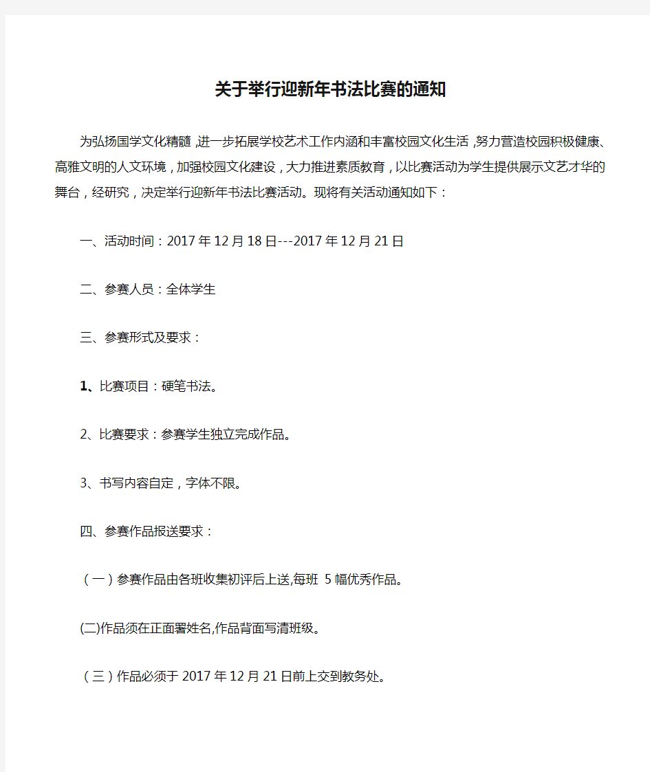 关于举行迎新年书法比赛的通知