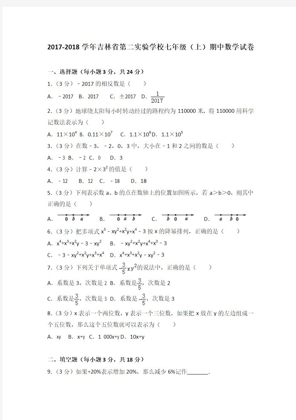 2017-2018学年吉林省第二实验学校七年级(上)期中数学试卷(解析版)