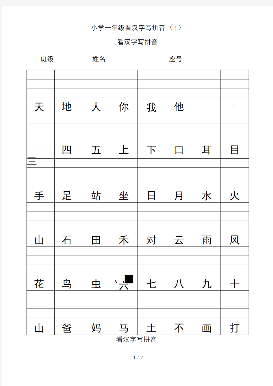 小学一年级看汉字写拼音(1)