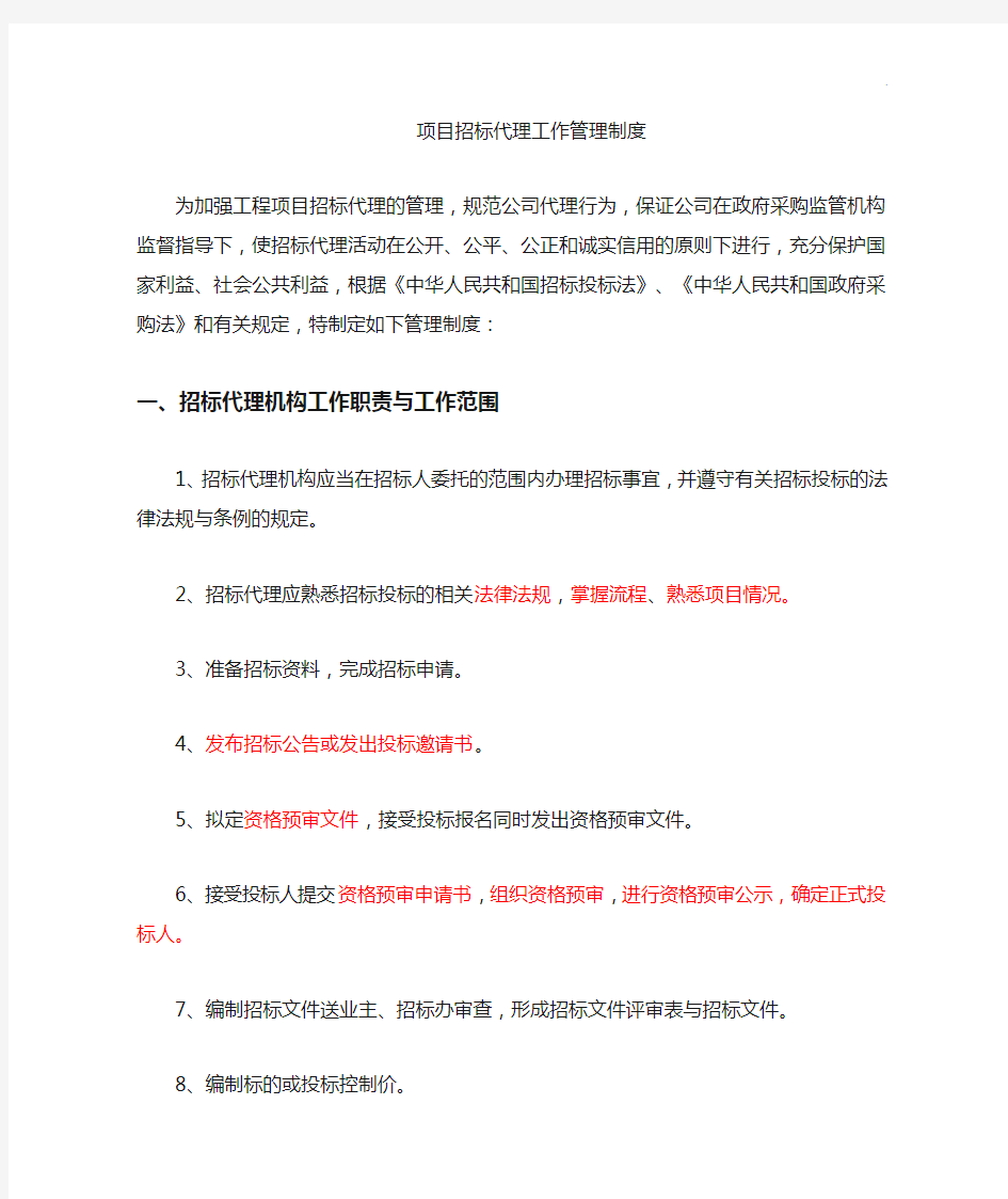 项目开发招标代理工作管理组织规定