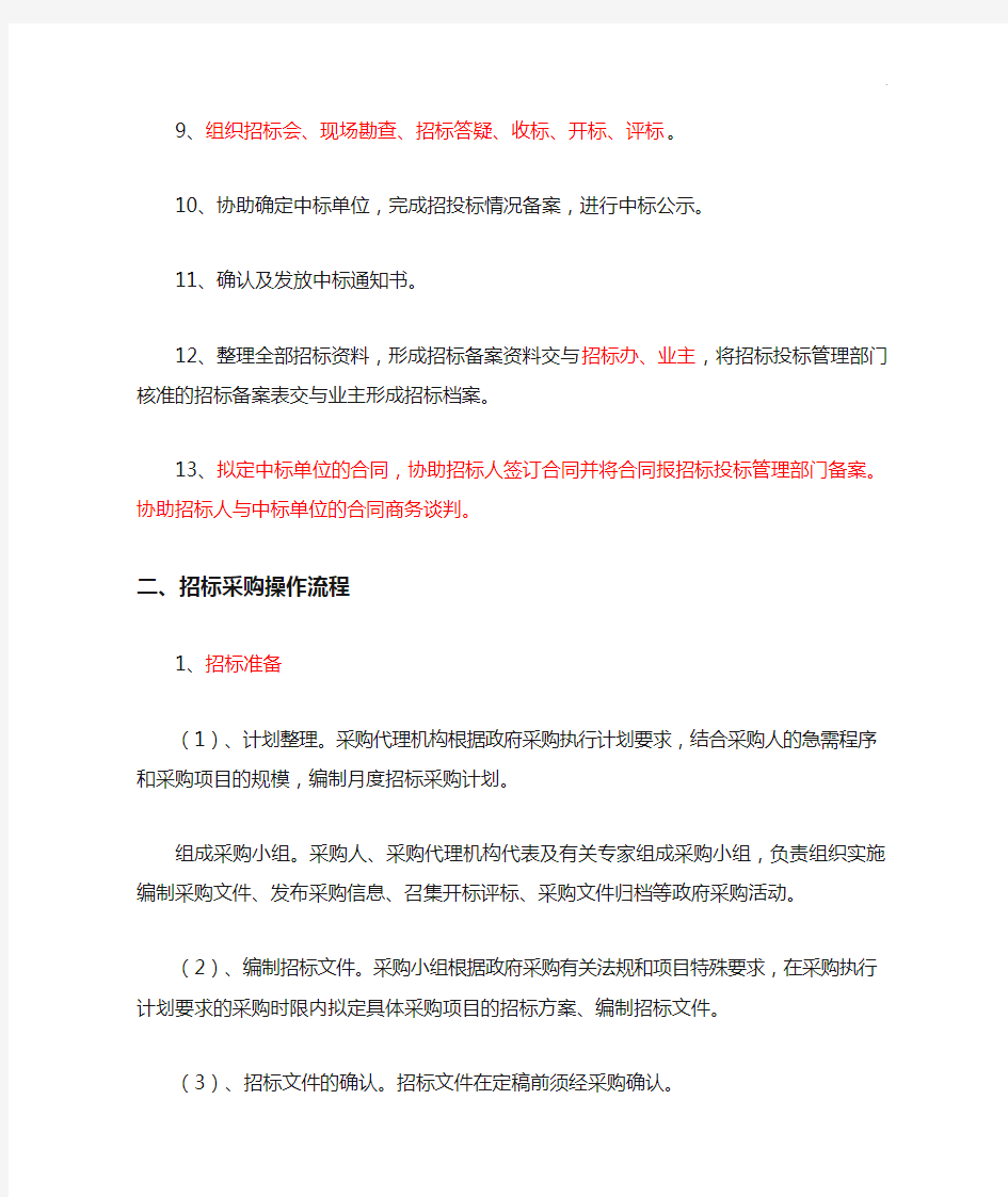 项目开发招标代理工作管理组织规定