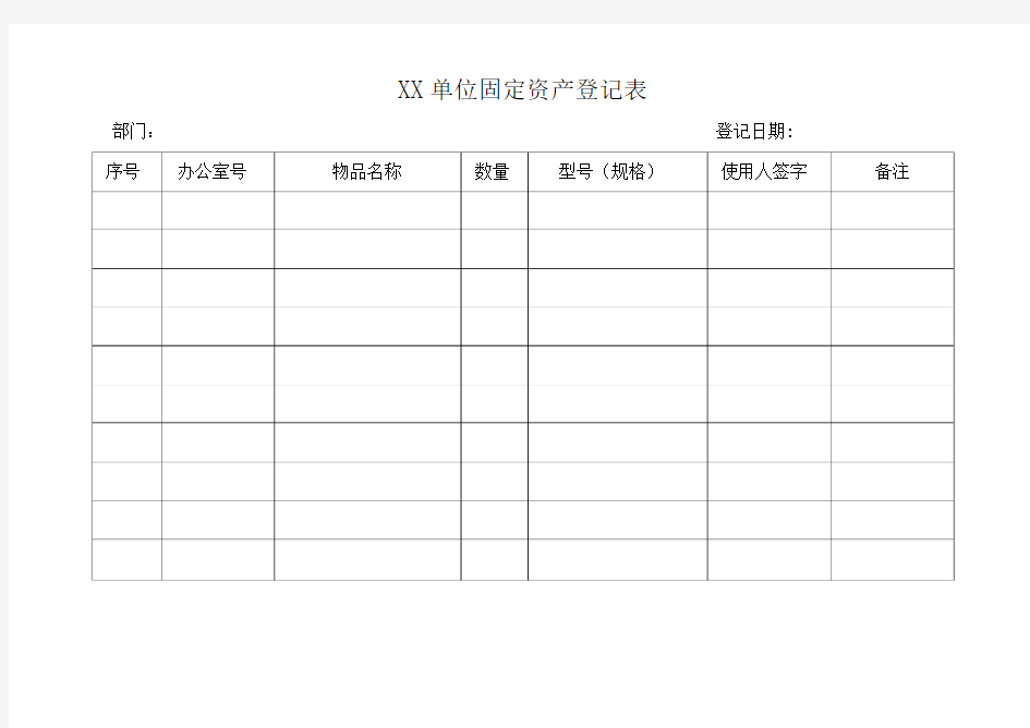 固定资产登记表