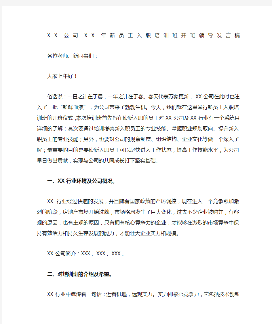 公司新员工培训班领导发言稿