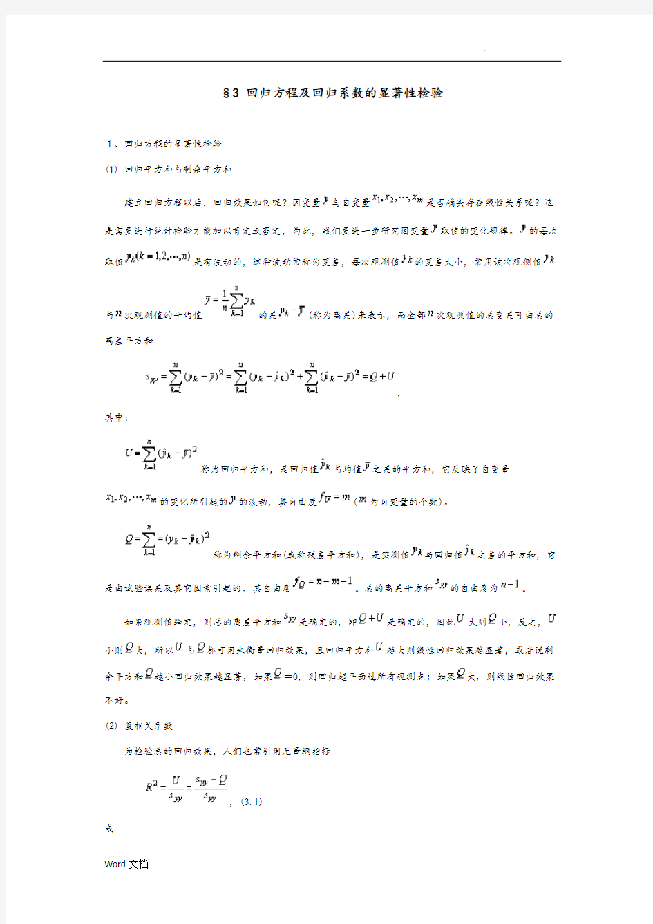 回归方程和回归系数的显著性检验