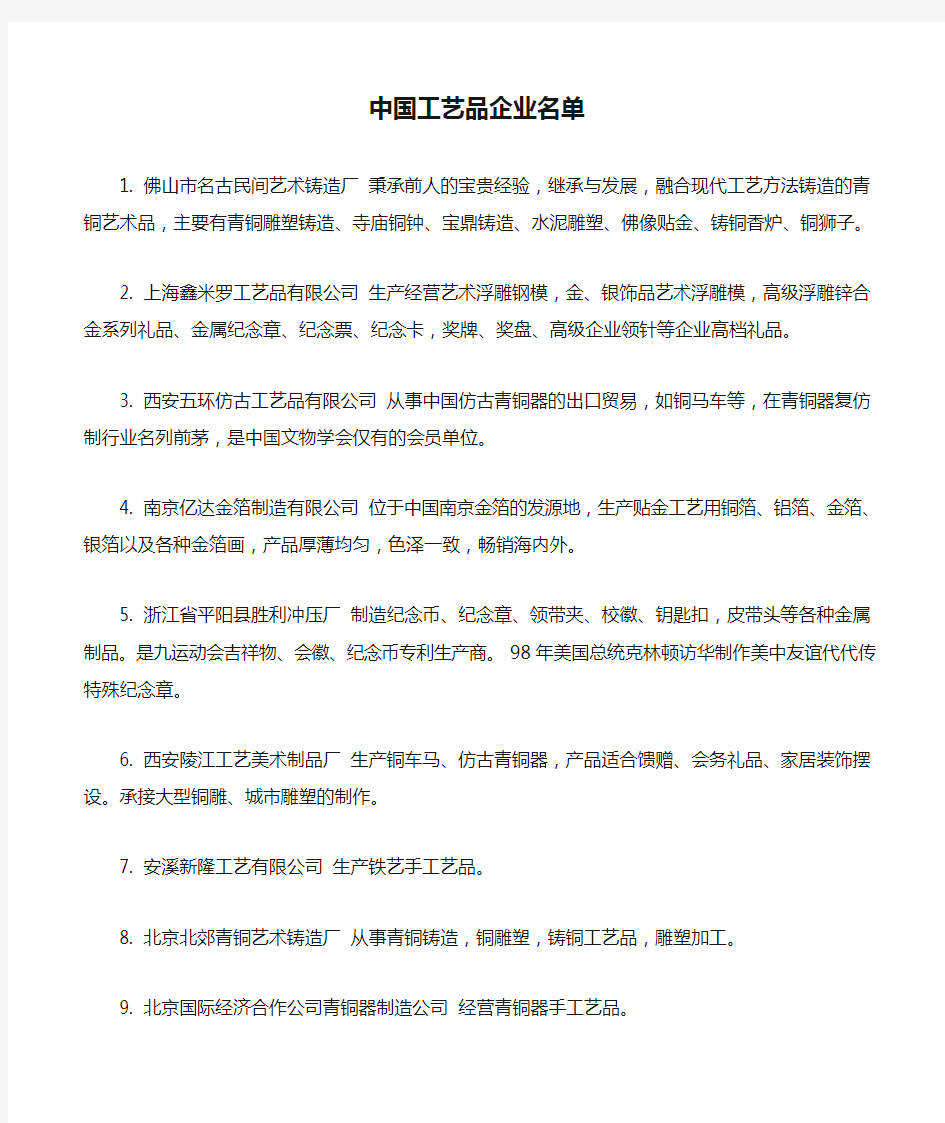 中国工艺品企业名单