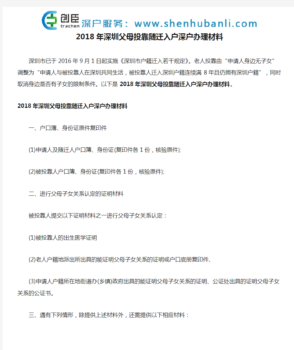 2018年深圳父母投靠随迁入户深户办理材料