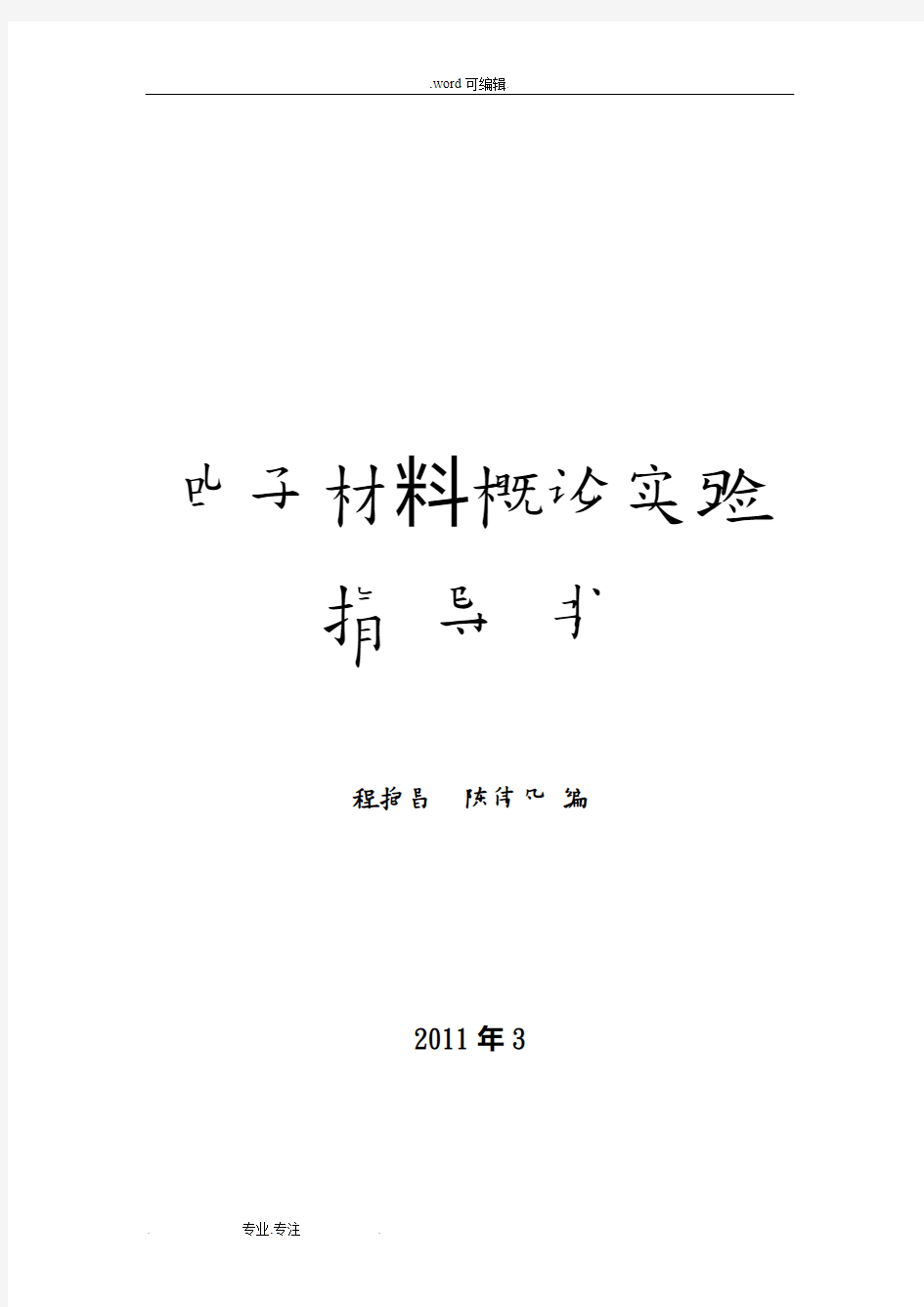 电子材料概论实验指导书(修订版)