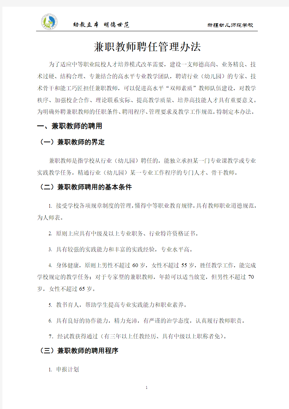 关于兼职教师聘用管理办法